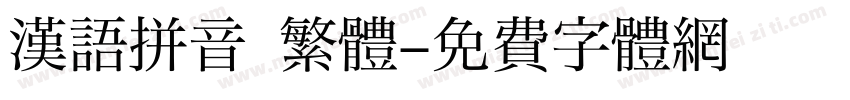 漢語拼音 繁體字体转换